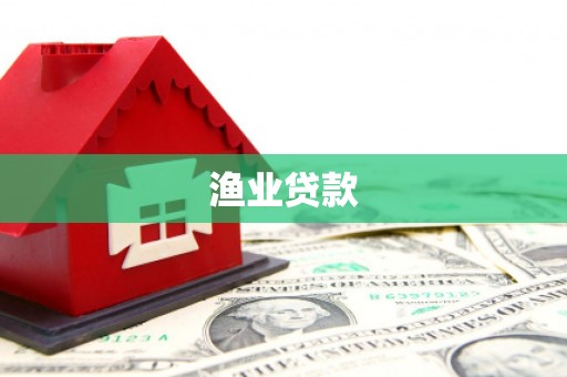 凌河渔业贷款