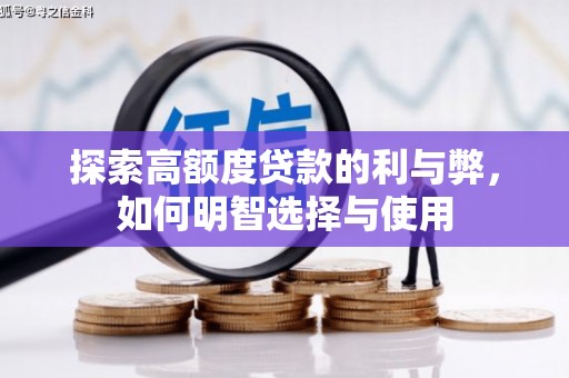 凌河探索高额度贷款的利与弊，如何明智选择与使用