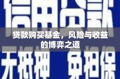 凌河贷款购买基金，风险与收益的博弈之道