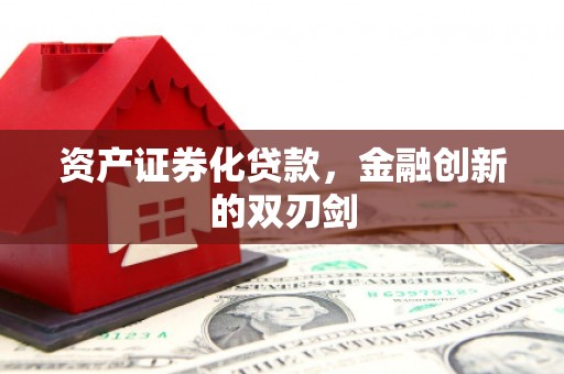 凌河资产证券化贷款，金融创新的双刃剑