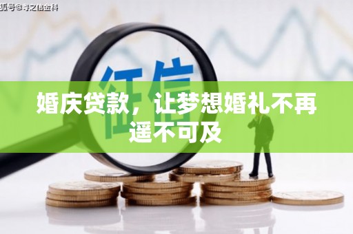 凌河婚庆贷款，让梦想婚礼不再遥不可及