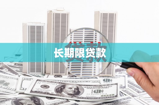 凌河长期限贷款