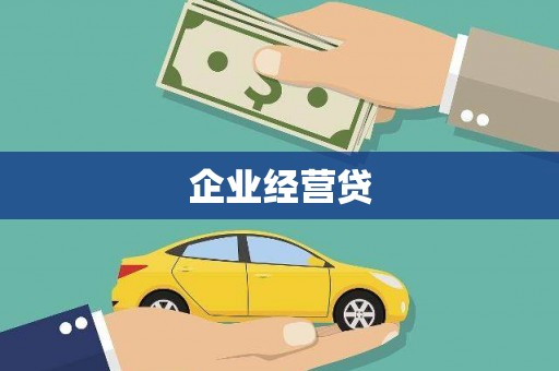 凌河企业经营贷