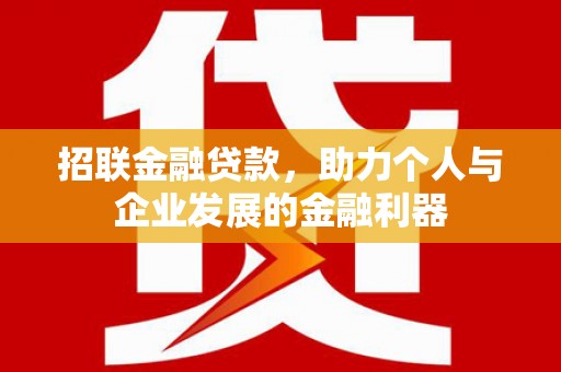 凌河招联金融贷款，助力个人与企业发展的金融利器