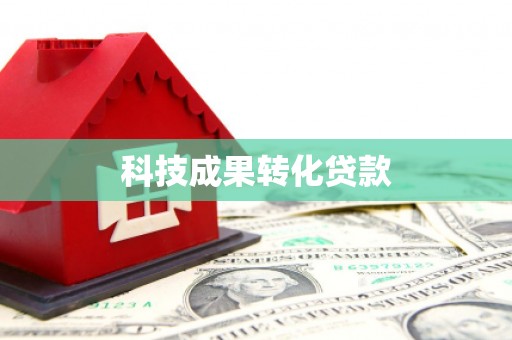 凌河科技成果转化贷款