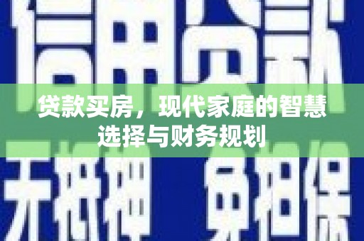 凌河贷款买房，现代家庭的智慧选择与财务规划