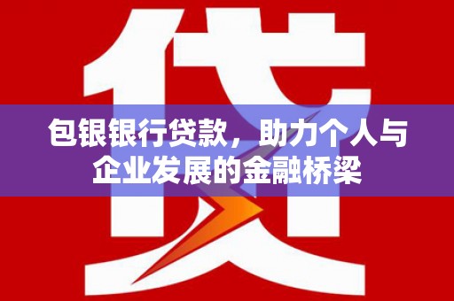 凌河包银银行贷款，助力个人与企业发展的金融桥梁