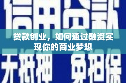 凌河贷款创业，如何通过融资实现你的商业梦想