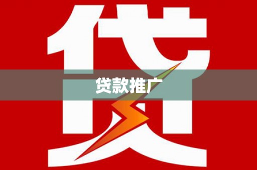 凌河贷款推广