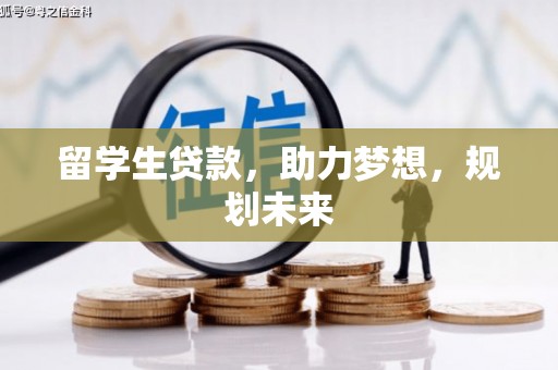 凌河留学生贷款，助力梦想，规划未来