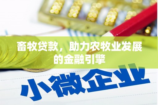 凌河畜牧贷款，助力农牧业发展的金融引擎