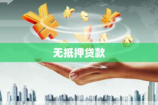 凌河无抵押贷款