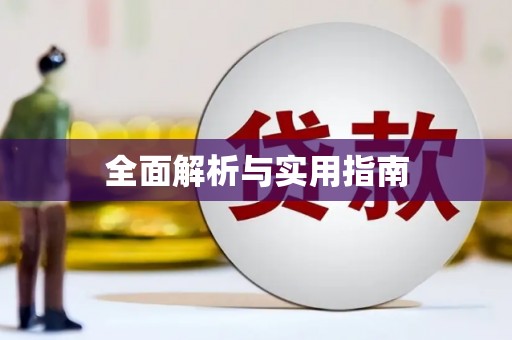 凌河全面解析与实用指南