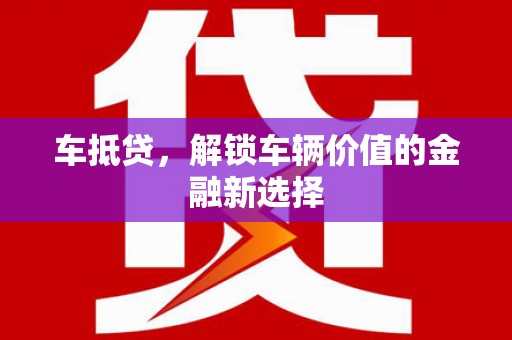 凌河车抵贷，解锁车辆价值的金融新选择