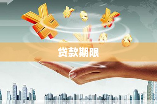 凌河贷款期限