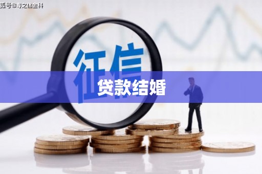凌河贷款结婚