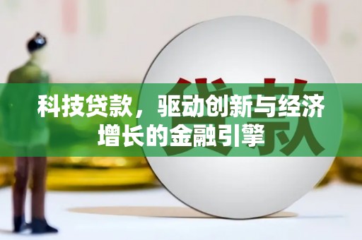 凌河科技贷款，驱动创新与经济增长的金融引擎