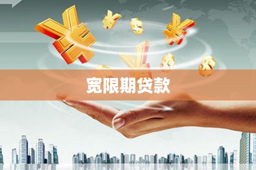 凌河宽限期贷款