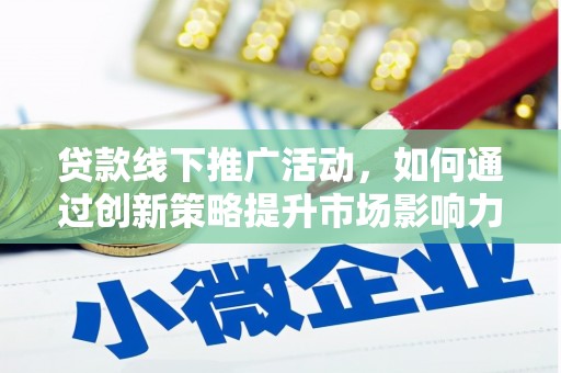 凌河贷款线下推广活动，如何通过创新策略提升市场影响力