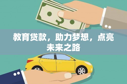 凌河教育贷款，助力梦想，点亮未来之路
