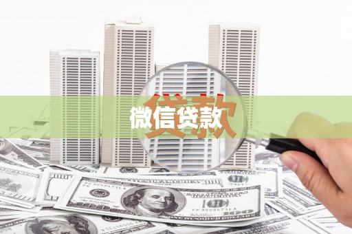 凌河微信贷款