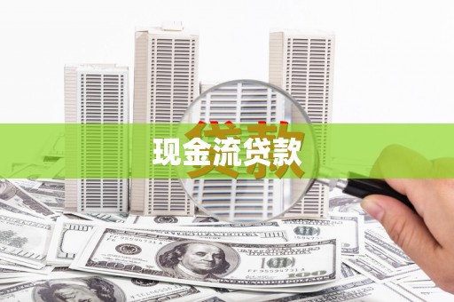 凌河现金流贷款