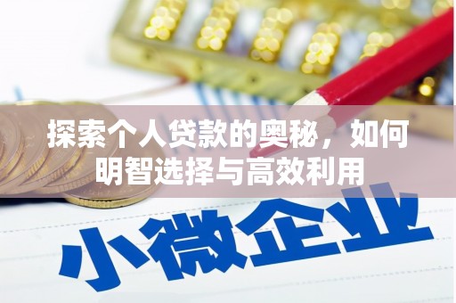 凌河探索个人贷款的奥秘，如何明智选择与高效利用