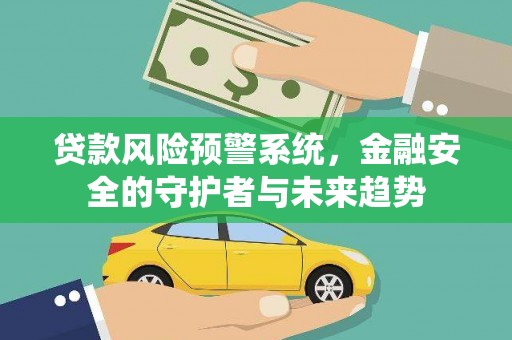 凌河贷款风险预警系统，金融安全的守护者与未来趋势