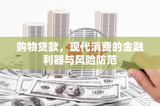 凌河购物贷款，现代消费的金融利器与风险防范