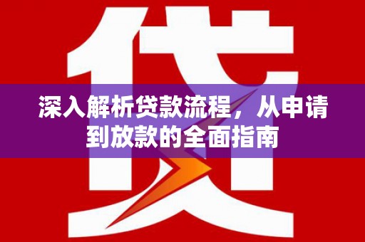 凌河深入解析贷款流程，从申请到放款的全面指南