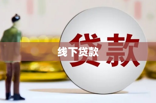 凌河线下贷款