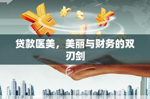凌河贷款医美，美丽与财务的双刃剑