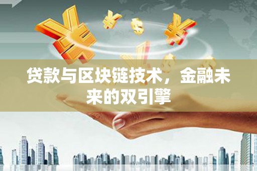 凌河贷款与区块链技术，金融未来的双引擎