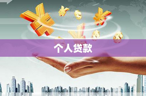 凌河个人贷款