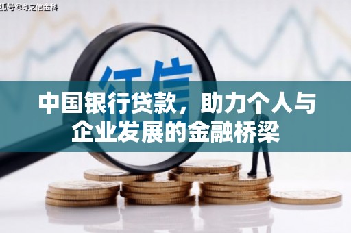 凌河中国银行贷款，助力个人与企业发展的金融桥梁