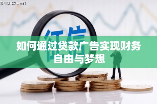 凌河如何通过贷款广告实现财务自由与梦想