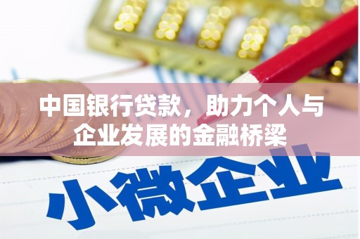 凌河中国银行贷款，助力个人与企业发展的金融桥梁