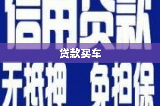 凌河贷款买车