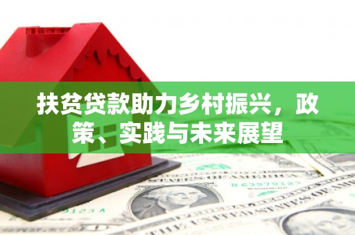 凌河扶贫贷款助力乡村振兴，政策、实践与未来展望