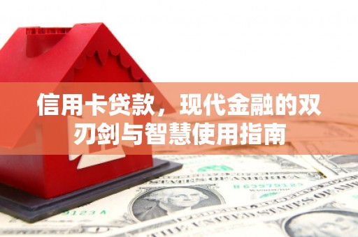 凌河信用卡贷款，现代金融的双刃剑与智慧使用指南