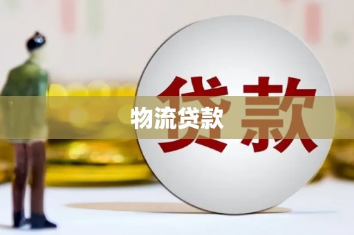 凌河物流贷款