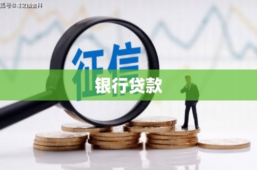 凌河银行贷款