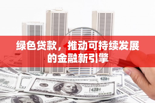凌河绿色贷款，推动可持续发展的金融新引擎