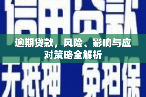 凌河逾期贷款，风险、影响与应对策略全解析