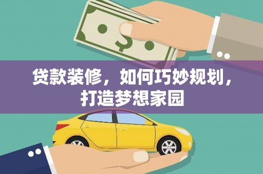 凌河贷款装修，如何巧妙规划，打造梦想家园