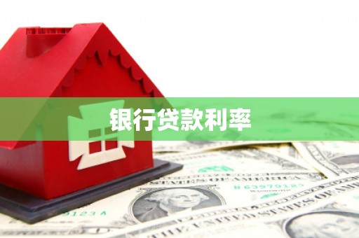 凌河银行贷款利率