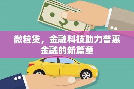 凌河微粒贷，金融科技助力普惠金融的新篇章