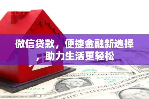 凌河微信贷款，便捷金融新选择，助力生活更轻松