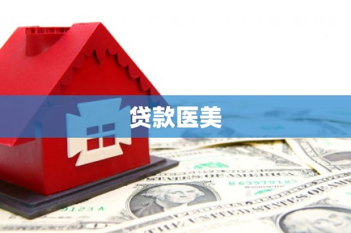 凌河贷款医美