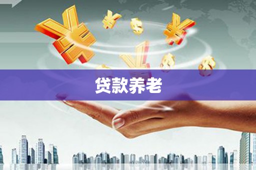 凌河贷款养老